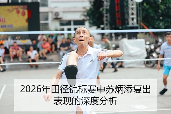 2026年田径锦标赛中苏炳添复出表现的深度分析