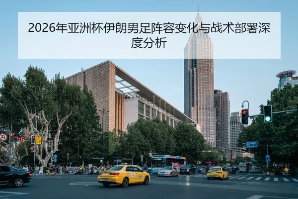 2026年亚洲杯伊朗男足阵容变化与战术部署深度分析