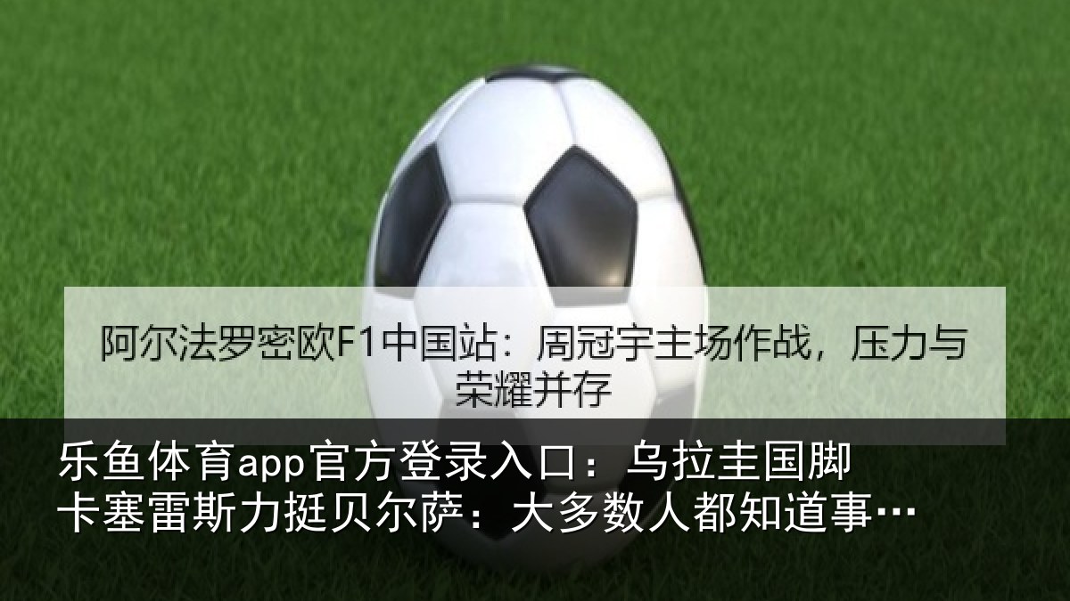 乐鱼体育app官方登录入口:乌拉相关情况挺贝相关情况道事情的真相