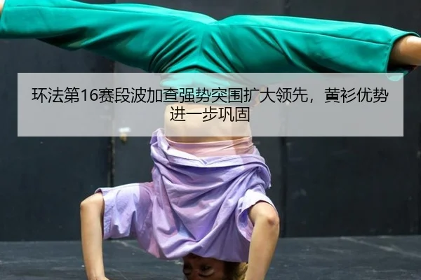 huan-fa-di-sai-duan-bo-jia-cha-qiang-shi-tu-wei-kuo-da-ling-xian-huang-shan-you-shi-jin-yi-bu-gong-gu-3-976.jpg