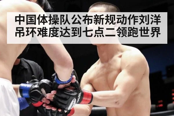 中国体操队公布新规动作刘洋吊环难度达到七点二领跑世界