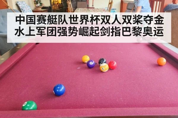 中国赛艇队世界杯双人双桨夺金 水上军团强势崛起剑指巴黎奥运