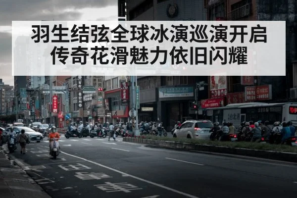 羽生结弦全球冰演巡演开启 传奇花滑魅力依旧闪耀