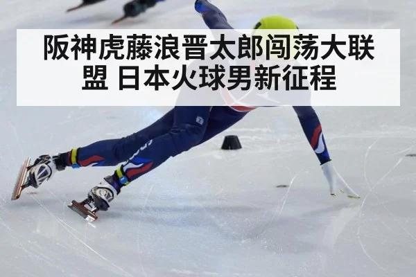 阪神虎藤浪晋太郎闯荡大联盟 日本火球男新征程